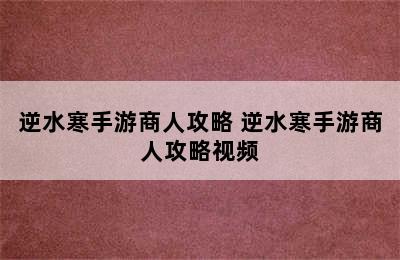 逆水寒手游商人攻略 逆水寒手游商人攻略视频